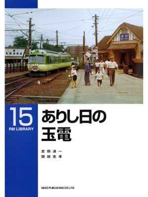 cover image of ありし日の玉電